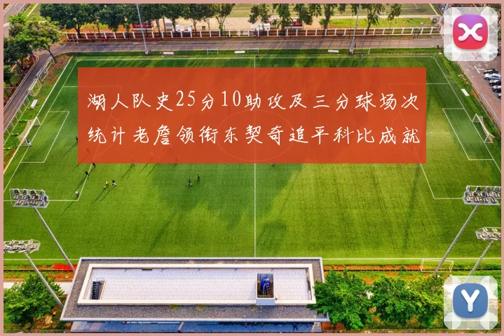 湖人队史25分10助攻及三分球场次统计老詹领衔东契奇追平科比成就