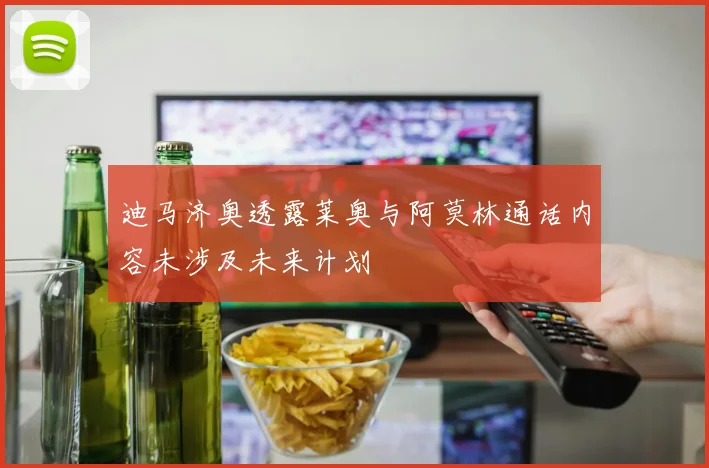 迪马济奥透露莱奥与阿莫林通话内容未涉及未来计划