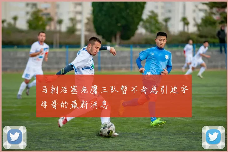 马刺活塞老鹰三队暂不考虑引进字母哥的最新消息