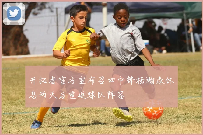 开拓者官方宣布召回中锋杨瀚森休息两天后重返球队阵容