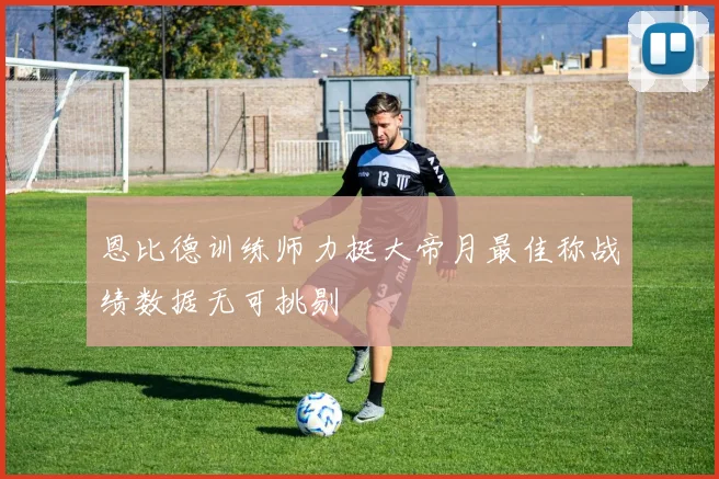 恩比德训练师力挺大帝月最佳称战绩数据无可挑剔