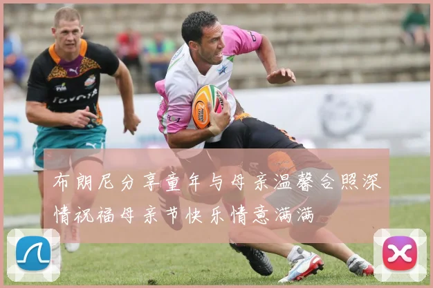 布朗尼分享童年与母亲温馨合照深情祝福母亲节快乐情意满满
