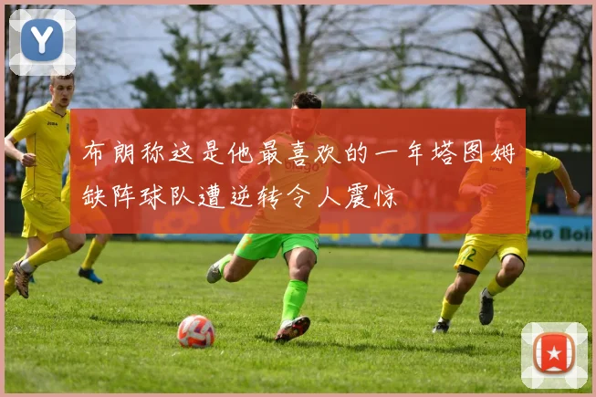 布朗称这是他最喜欢的一年塔图姆缺阵球队遭逆转令人震惊
