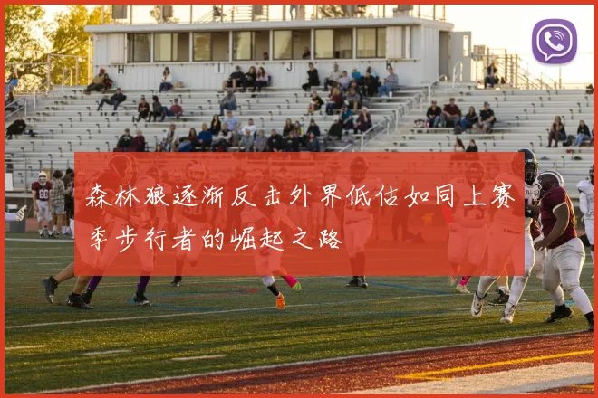 森林狼逐渐反击外界低估如同上赛季步行者的崛起之路