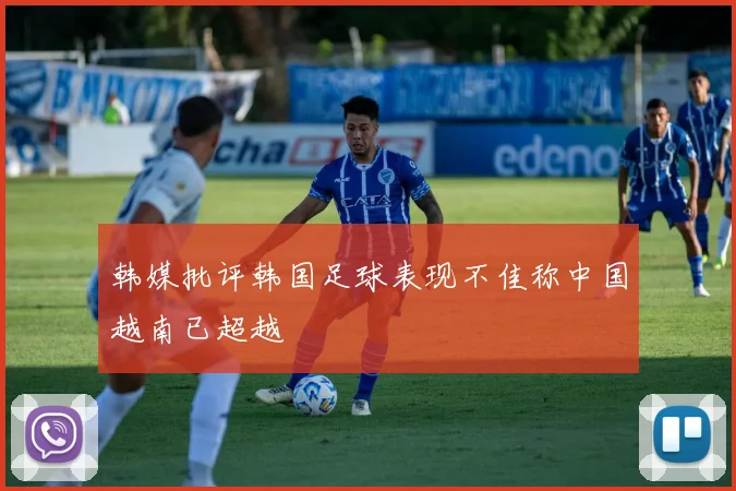 韩媒批评韩国足球表现不佳称中国越南已超越